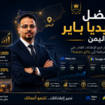 افضل ميديا باير في اليمن