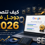 كيف تتصدر جوجل في 2026