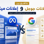 ما الفرق بين إعلانات ميتا وإعلانات جوجل؟